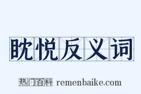 眈悦反义词是什么意思的图片